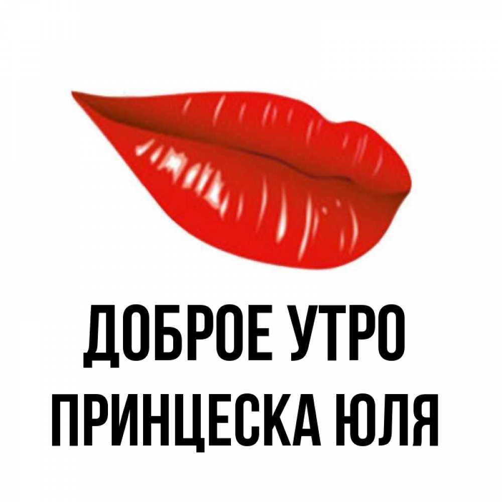 Юлька доброе утро картинки