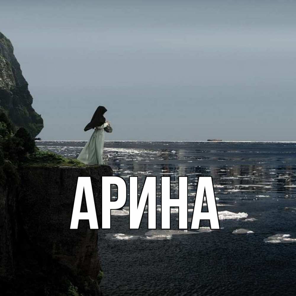 Открытка на каждый день с именем, Арина Главная жду тебя или в монастырь Прикольная открытка с пожеланием онлайн скачать бесплатно 