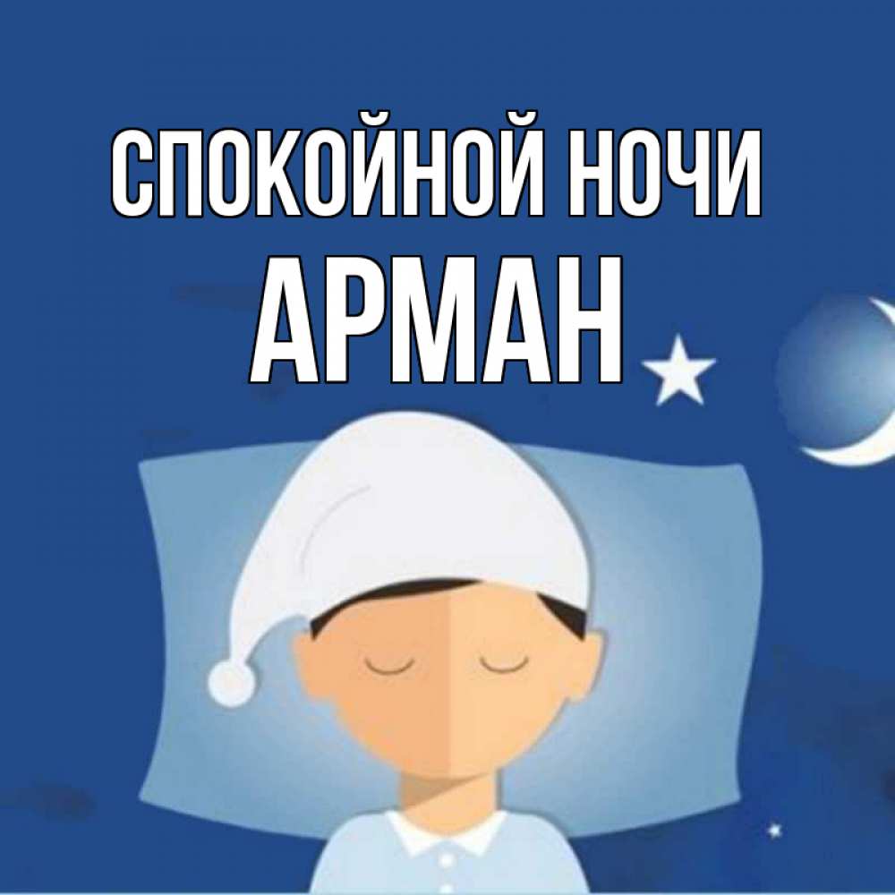 Открытка на каждый день с именем, Арман Спокойной ночи подушка и шапочка Прикольная открытка с пожеланием онлайн скачать бесплатно 