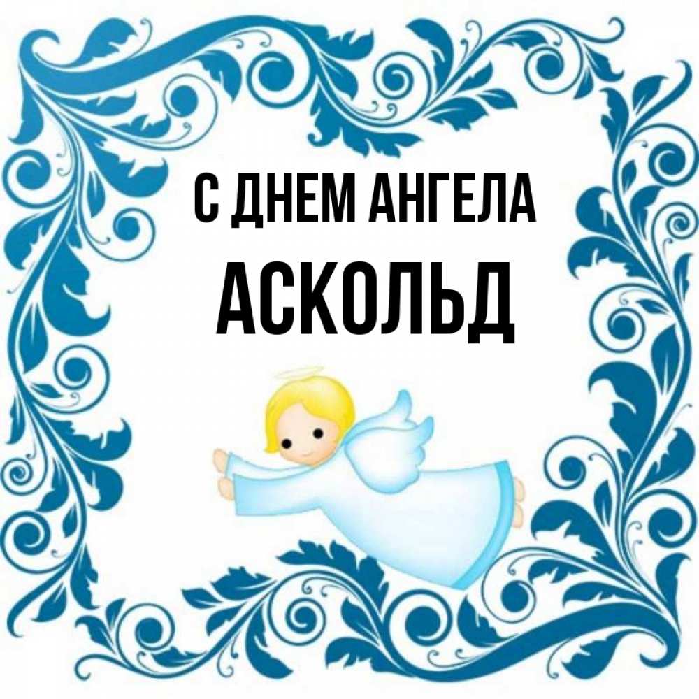 Открытка на каждый день с именем, Аскольд С днем ангела девочка ангел и синяя рамка Прикольная открытка с пожеланием онлайн скачать бесплатно 