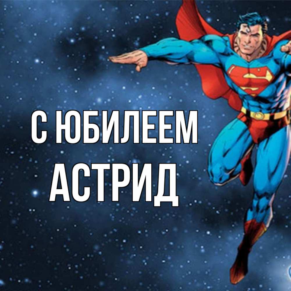 Открытка на каждый день с именем, Астрид С юбилеем супергерой Прикольная открытка с пожеланием онлайн скачать бесплатно 