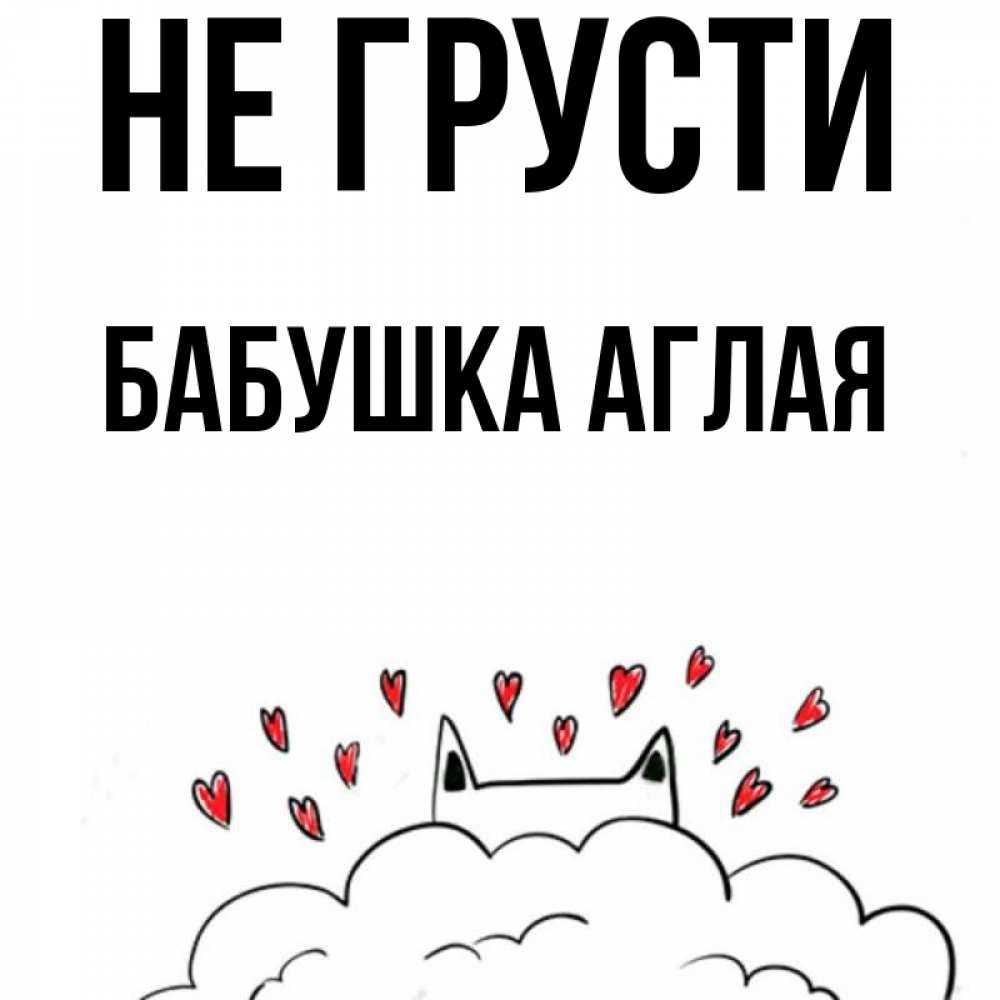 Открытка на каждый день с именем, Бабушка-Аглая Не грусти облако и ушки котика с сердечками Прикольная открытка с пожеланием онлайн скачать бесплатно 