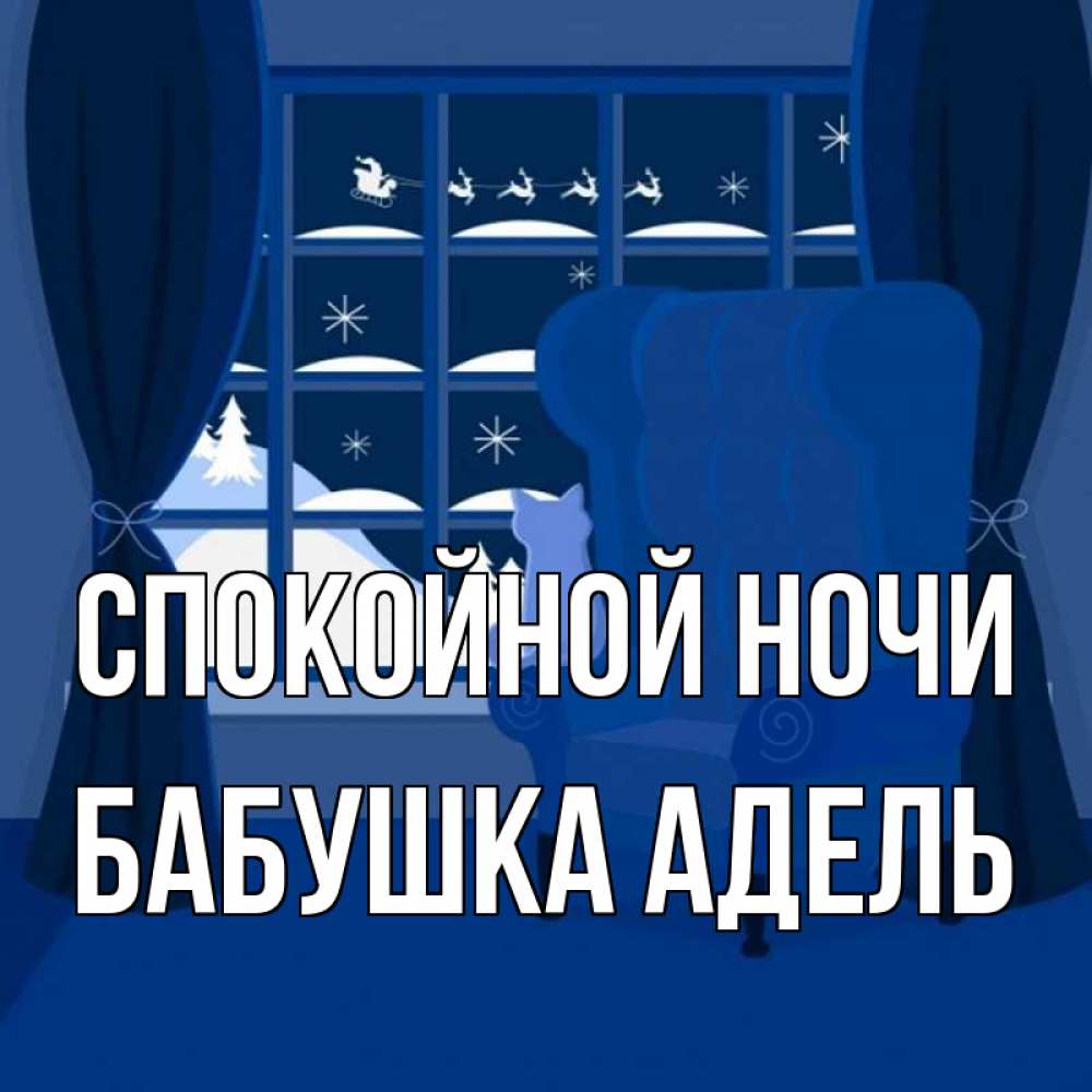 Открытка на каждый день с именем, Бабушка-Адель Спокойной ночи зимняя тема Прикольная открытка с пожеланием онлайн скачать бесплатно 
