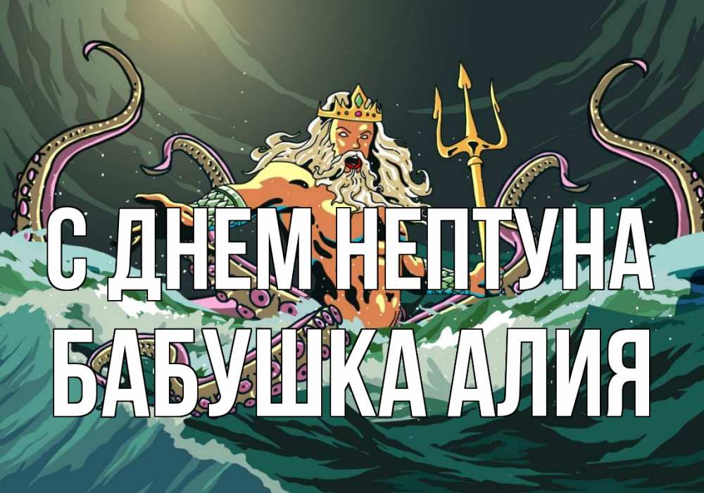 Открытка на каждый день с именем, Бабушка-Алия С днем нептуна с днем Нептуна Прикольная открытка с пожеланием онлайн скачать бесплатно 