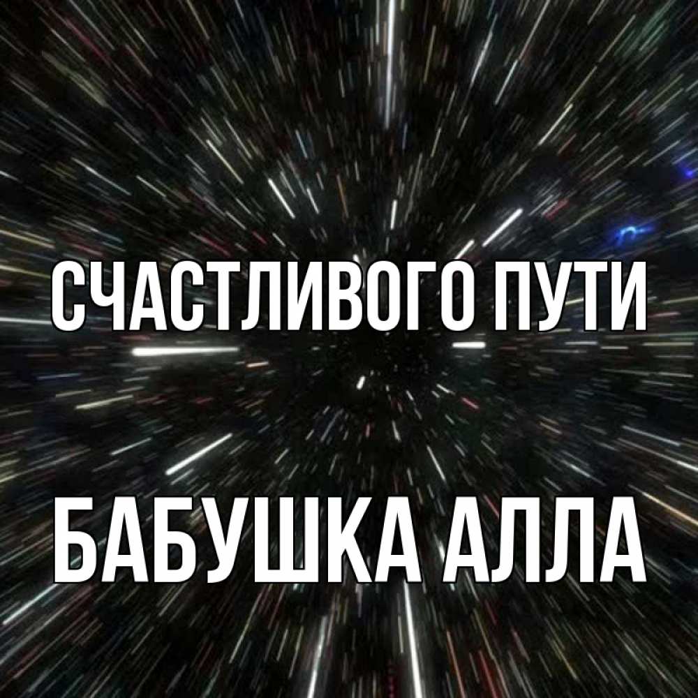 Открытка на каждый день с именем, Бабушка-Алла Счастливого пути туннель Прикольная открытка с пожеланием онлайн скачать бесплатно 