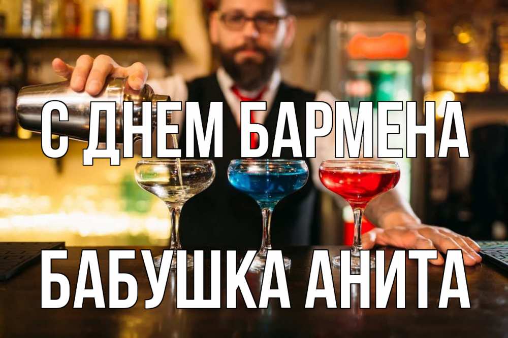 Открытка на каждый день с именем, Бабушка-Анита С днем бармена коктейли Прикольная открытка с пожеланием онлайн скачать бесплатно 