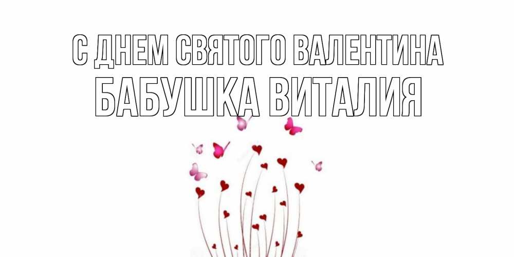 Открытка на каждый день с именем, Бабушка-Виталия С днем Святого Валентина валентинку подписать онлайн на день всех влюбленных Прикольная открытка с пожеланием онлайн скачать бесплатно 