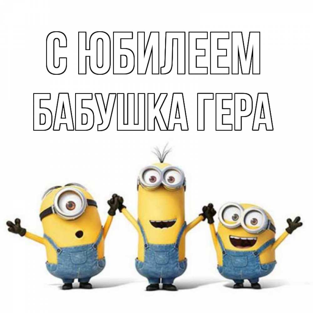 Открытка на каждый день с именем, Бабушка-Гера С юбилеем с днюхой Прикольная открытка с пожеланием онлайн скачать бесплатно 