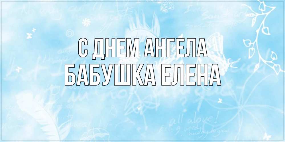 Открытка на каждый день с именем, Бабушка-Елена С днем ангела абстрактная открытка на день ангела Прикольная открытка с пожеланием онлайн скачать бесплатно 