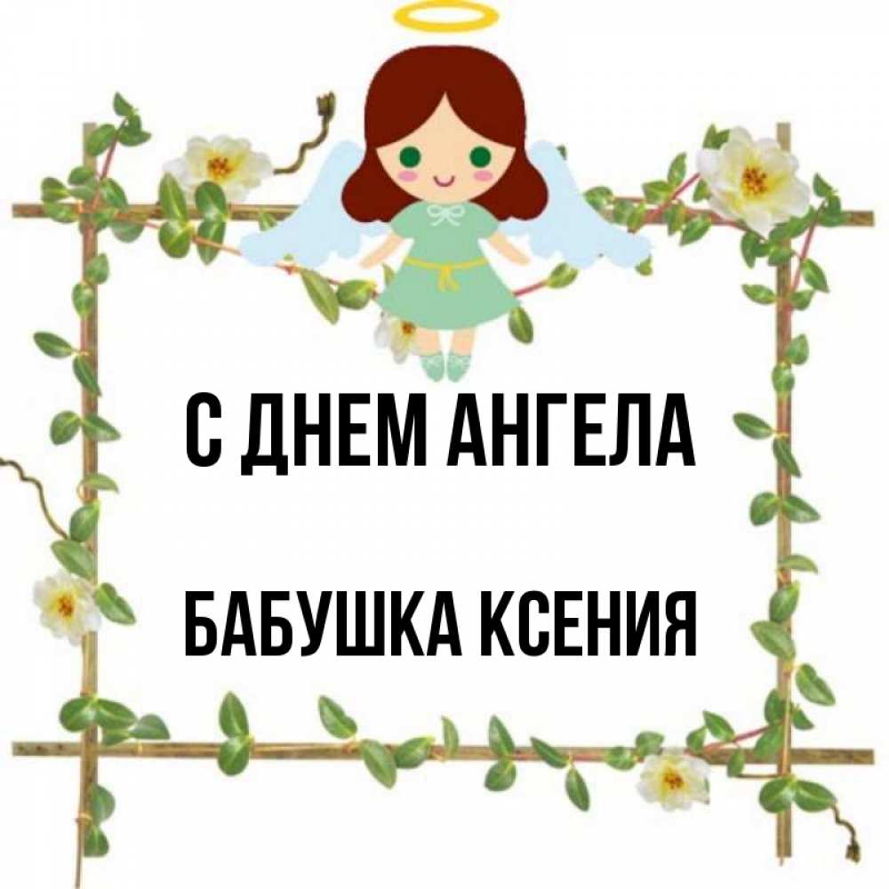 Открытка на каждый день с именем, Бабушка-Ксения С днем ангела Ангел с нимбом Прикольная открытка с пожеланием онлайн скачать бесплатно 