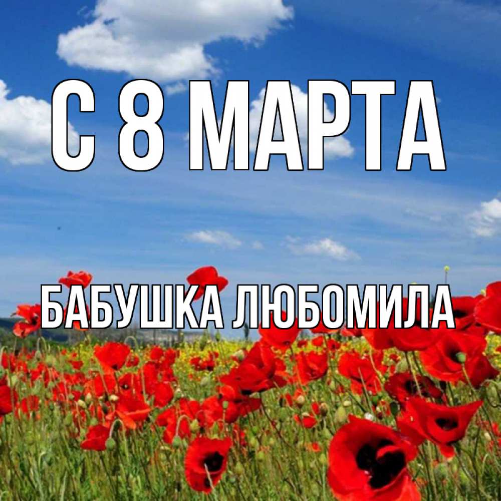 Открытка на каждый день с именем, Бабушка-Любомила С 8 МАРТА международный женский день 1 Прикольная открытка с пожеланием онлайн скачать бесплатно 