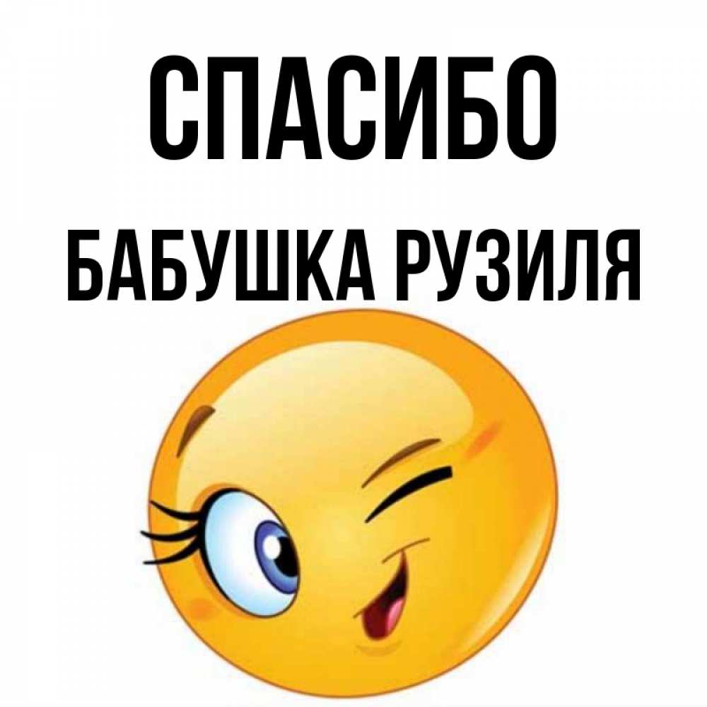 Открытка на каждый день с именем, Бабушка-Рузиля Спасибо открытка с подмигивающим смайлом Прикольная открытка с пожеланием онлайн скачать бесплатно 