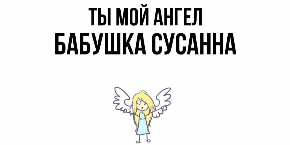 Открытка на каждый день с именем, Бабушка-Сусанна Ты мой ангел ангел Прикольная открытка с пожеланием онлайн скачать бесплатно 