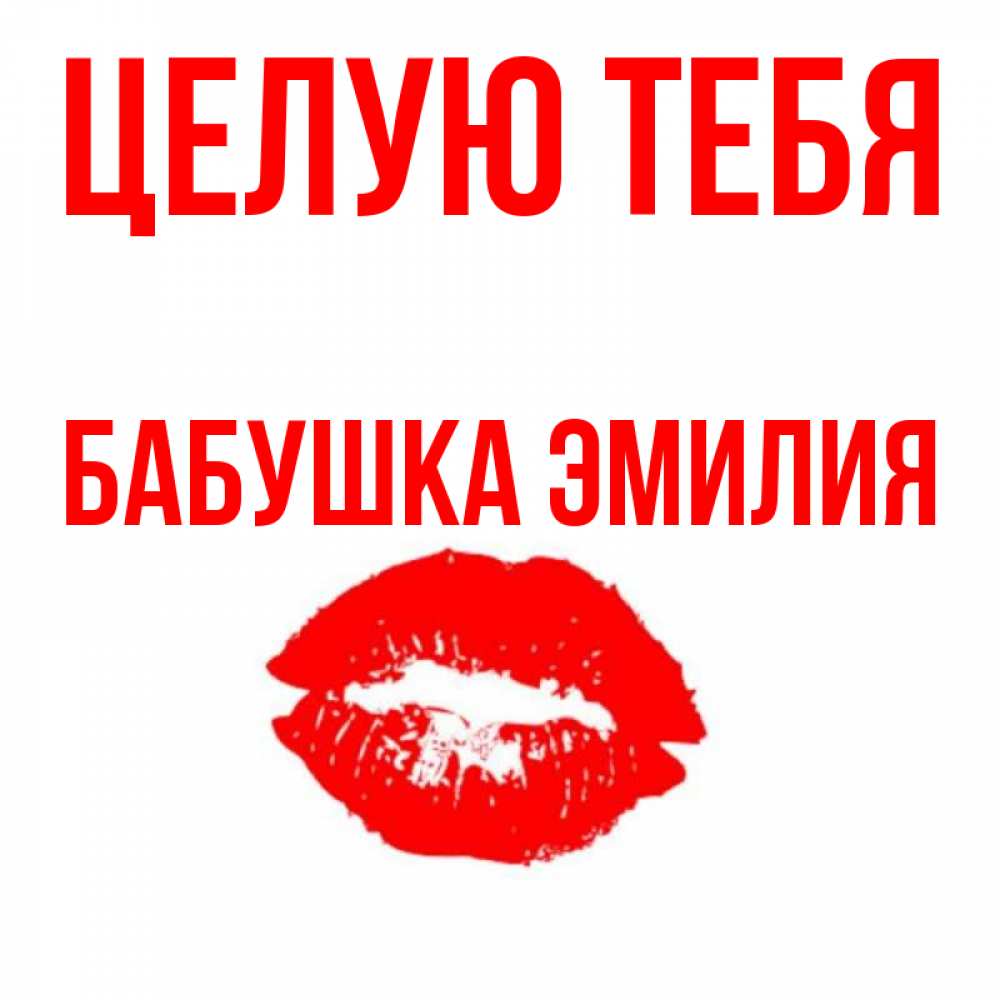 Открытка на каждый день с именем, Бабушка-Эмилия Целую тебя помада и губы Прикольная открытка с пожеланием онлайн скачать бесплатно 
