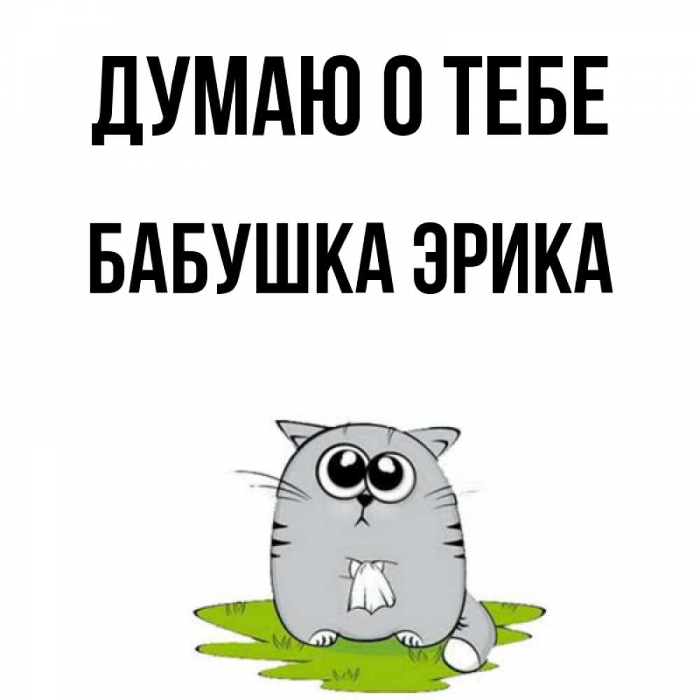 Открытка на каждый день с именем, Бабушка-Эрика Думаю о тебе тоска с платочком Прикольная открытка с пожеланием онлайн скачать бесплатно 