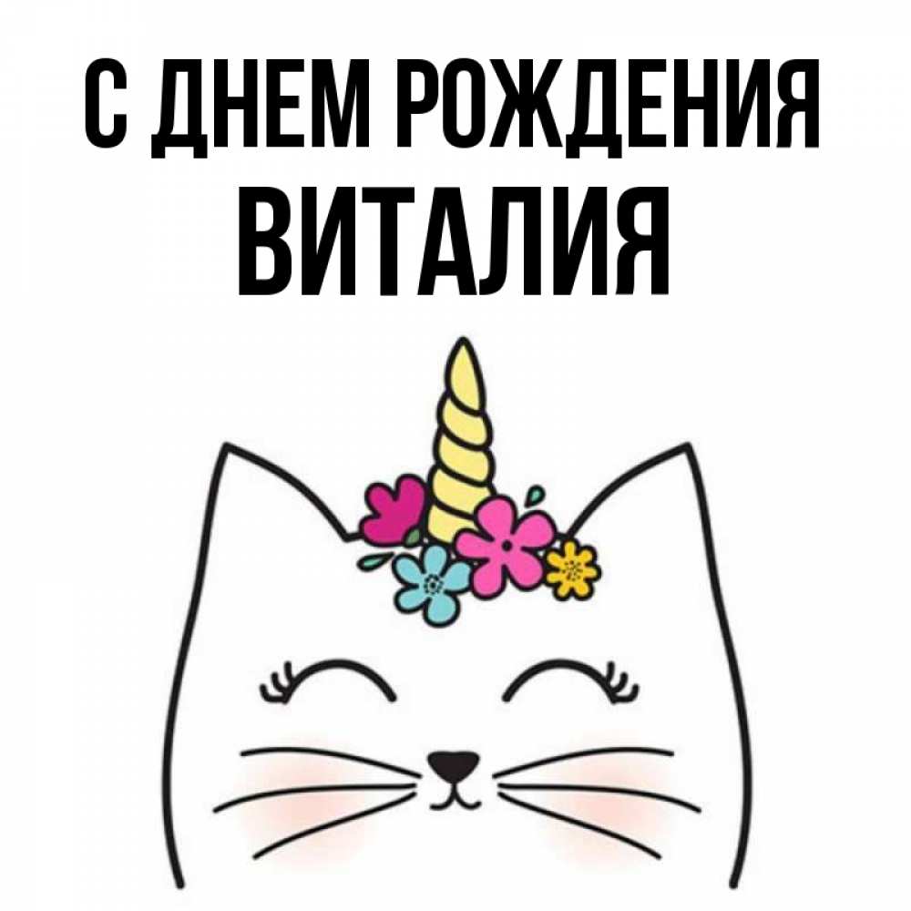 Открытка на каждый день с именем, Виталия С днем рождения милый кот с одним рожком Прикольная открытка с пожеланием онлайн скачать бесплатно 