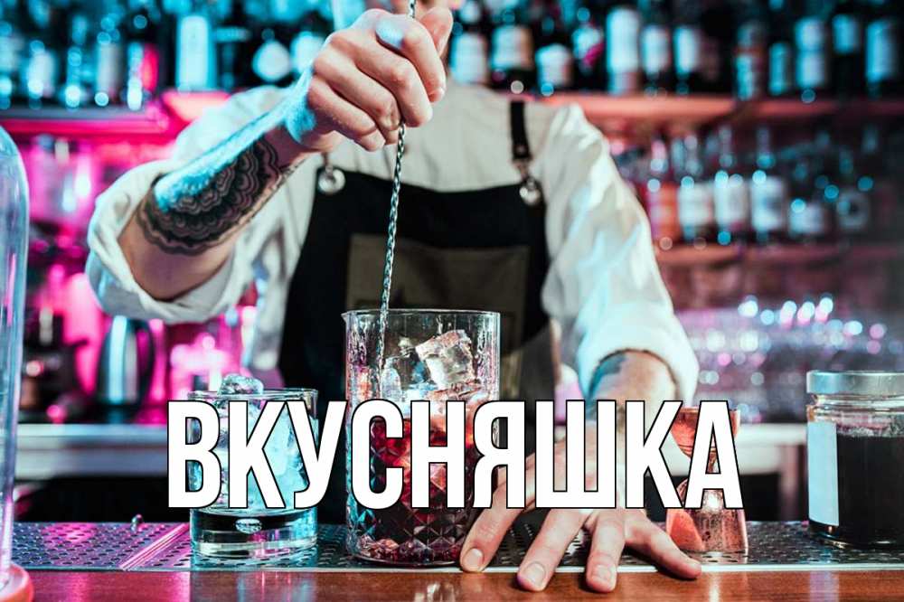 Открытка на каждый день с именем, Вкусняшка Главная с днем бармена Прикольная открытка с пожеланием онлайн скачать бесплатно 