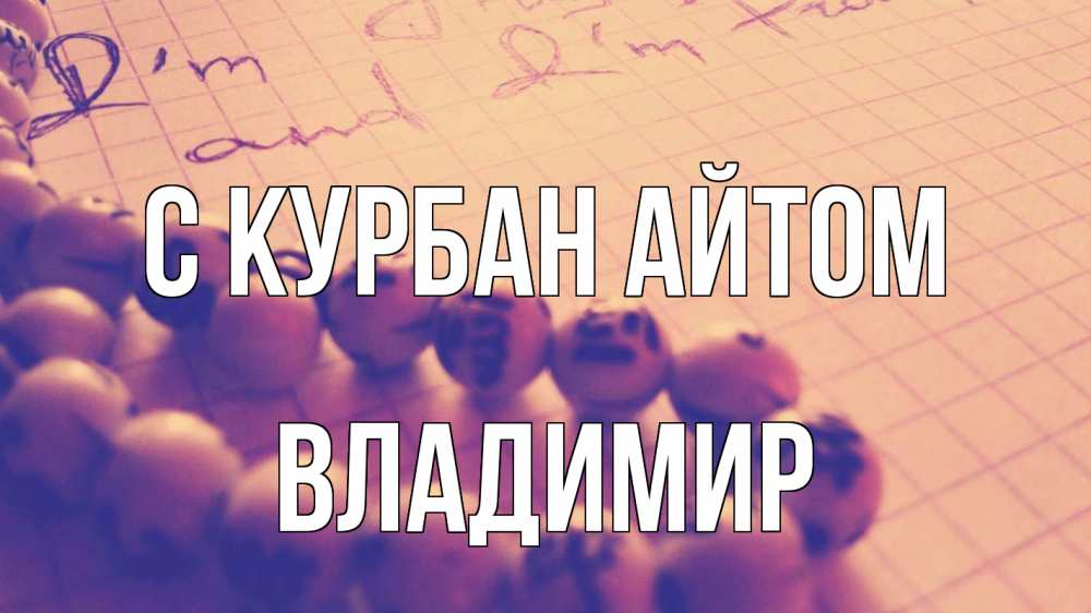 Открытка на каждый день с именем, Владимир С курбан айтом четки Прикольная открытка с пожеланием онлайн скачать бесплатно 