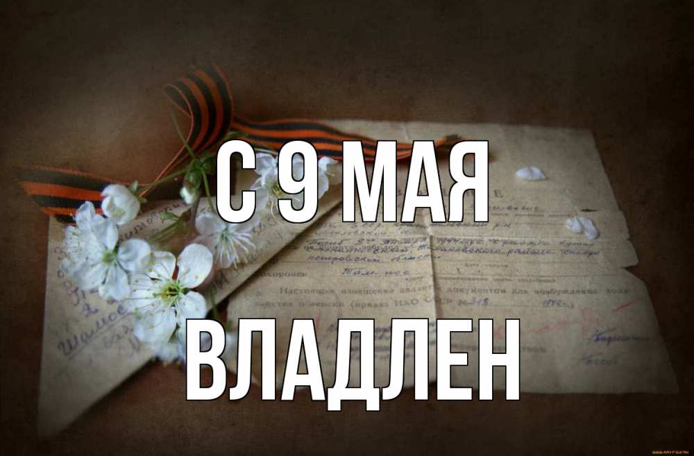 Открытка на каждый день с именем, Владлен С 9 мая 9 мая Прикольная открытка с пожеланием онлайн скачать бесплатно 