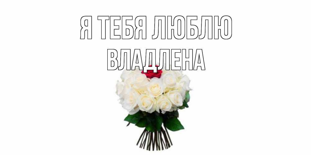 Открытка на каждый день с именем, Владлена Я тебя люблю единственная Прикольная открытка с пожеланием онлайн скачать бесплатно 