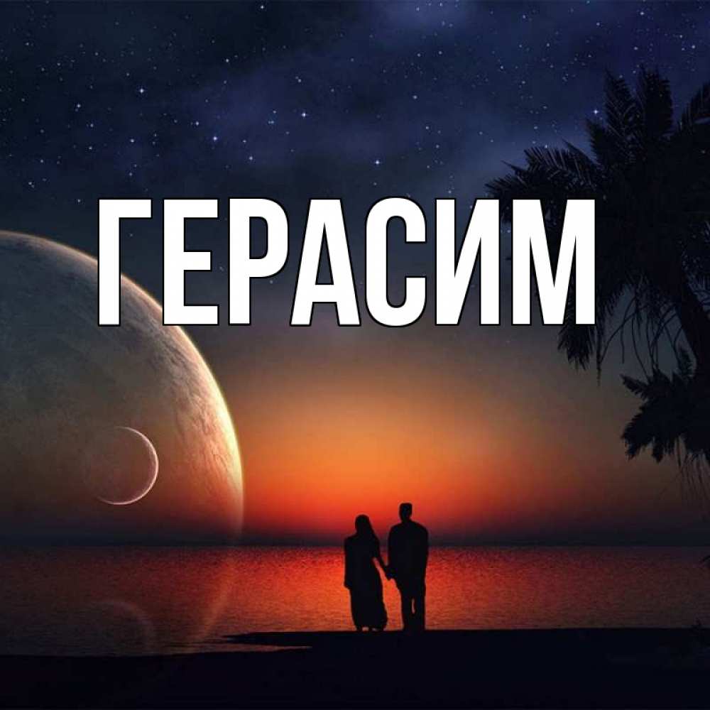 Открытка на каждый день с именем, Герасим Главная восход спутников Прикольная открытка с пожеланием онлайн скачать бесплатно 