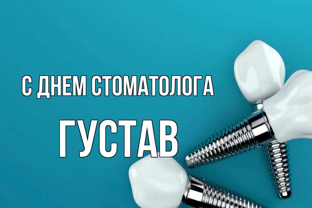 Открытка на каждый день с именем, Густав С днем стоматолога с днем стоматолога Прикольная открытка с пожеланием онлайн скачать бесплатно 