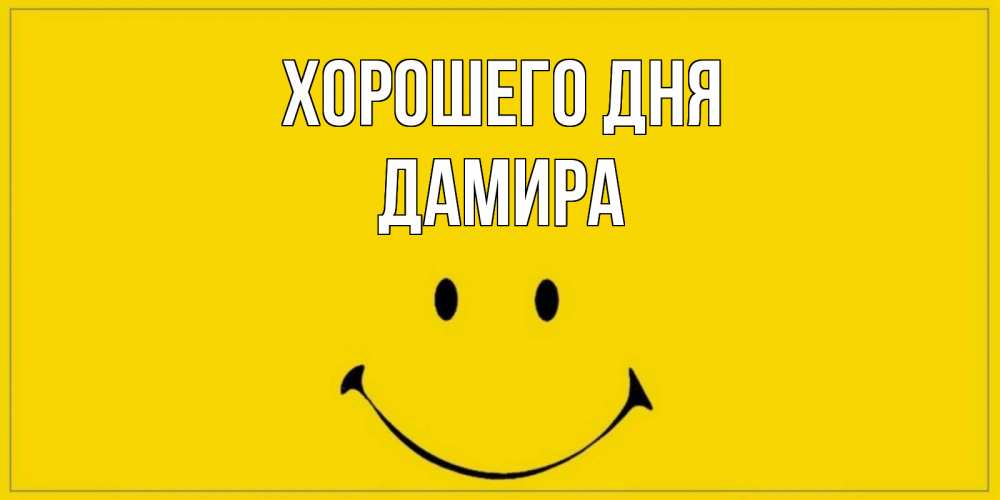 Открытка на каждый день с именем, Дамира Хорошего дня улыбка Прикольная открытка с пожеланием онлайн скачать бесплатно 