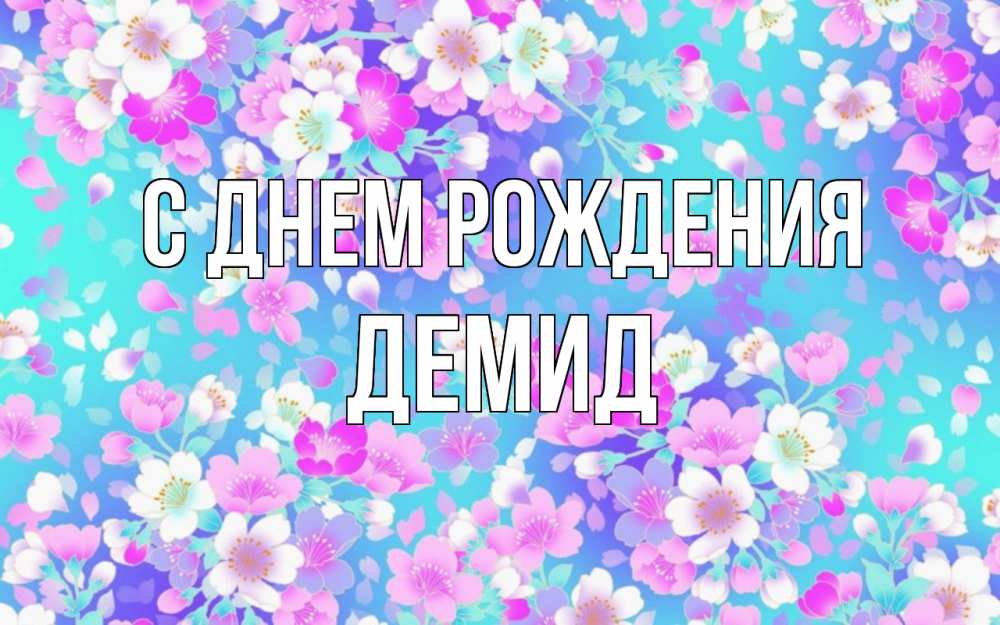 Открытка на каждый день с именем, Демид С днем рождения открытка с заливкой Прикольная открытка с пожеланием онлайн скачать бесплатно 