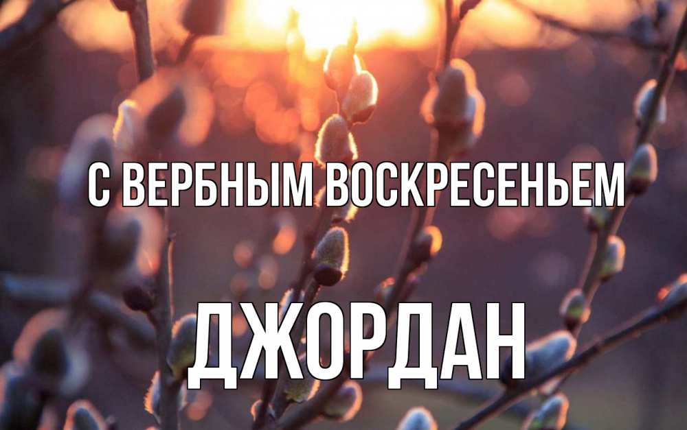 Открытка на каждый день с именем, Джордан С вербным воскресеньем верба Прикольная открытка с пожеланием онлайн скачать бесплатно 