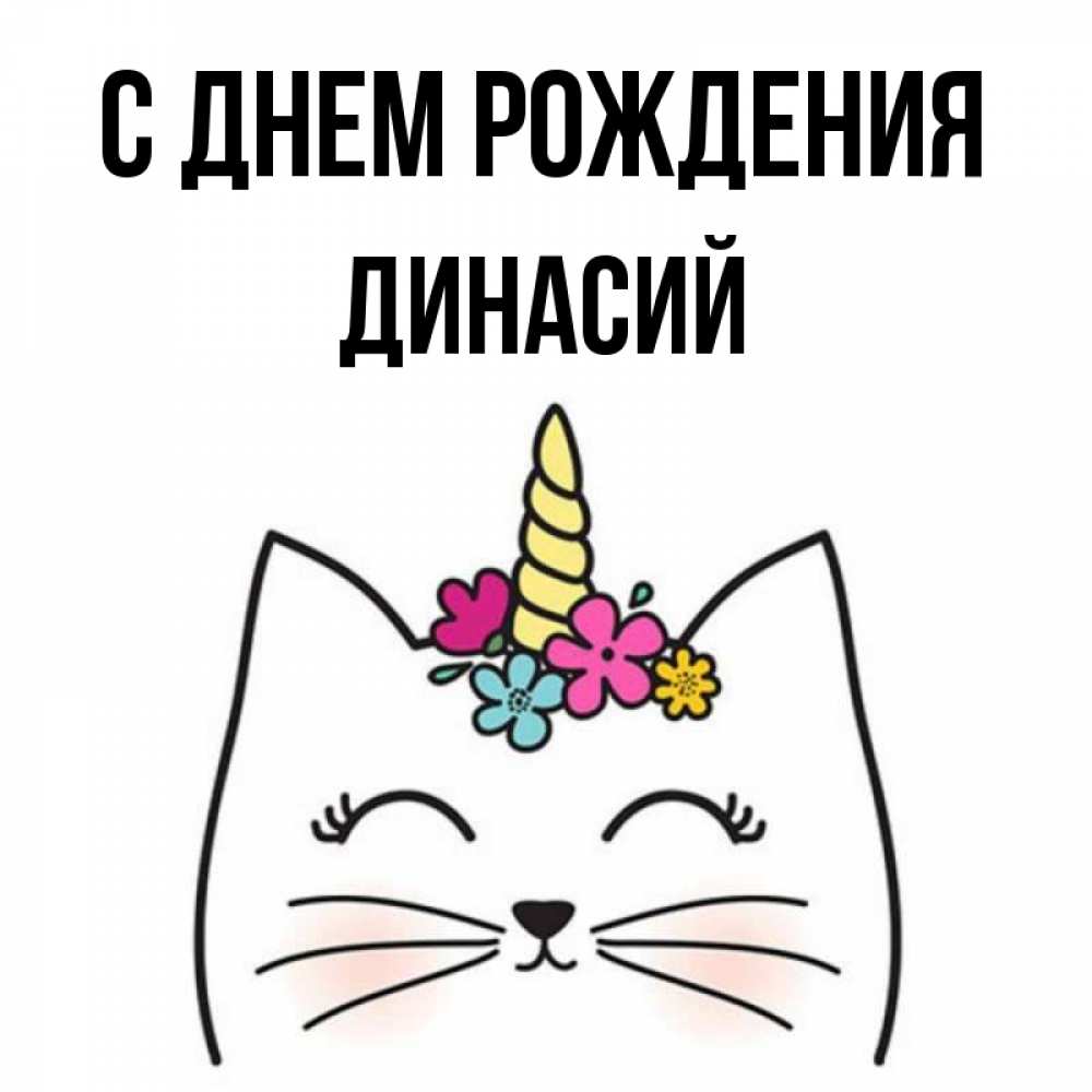 Открытка на каждый день с именем, Динасий С днем рождения милый кот с одним рожком Прикольная открытка с пожеланием онлайн скачать бесплатно 