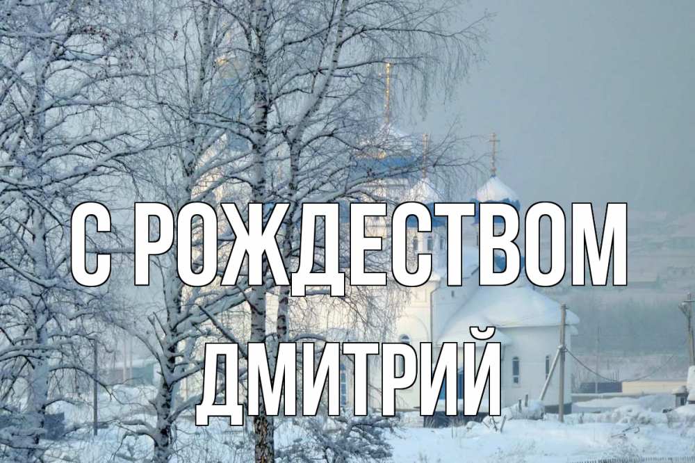 Открытка на каждый день с именем, Дмитрий С рождеством храм, зима Прикольная открытка с пожеланием онлайн скачать бесплатно 