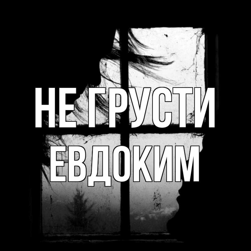 Открытка на каждый день с именем, Евдоким Не грусти открытки для родных Прикольная открытка с пожеланием онлайн скачать бесплатно 