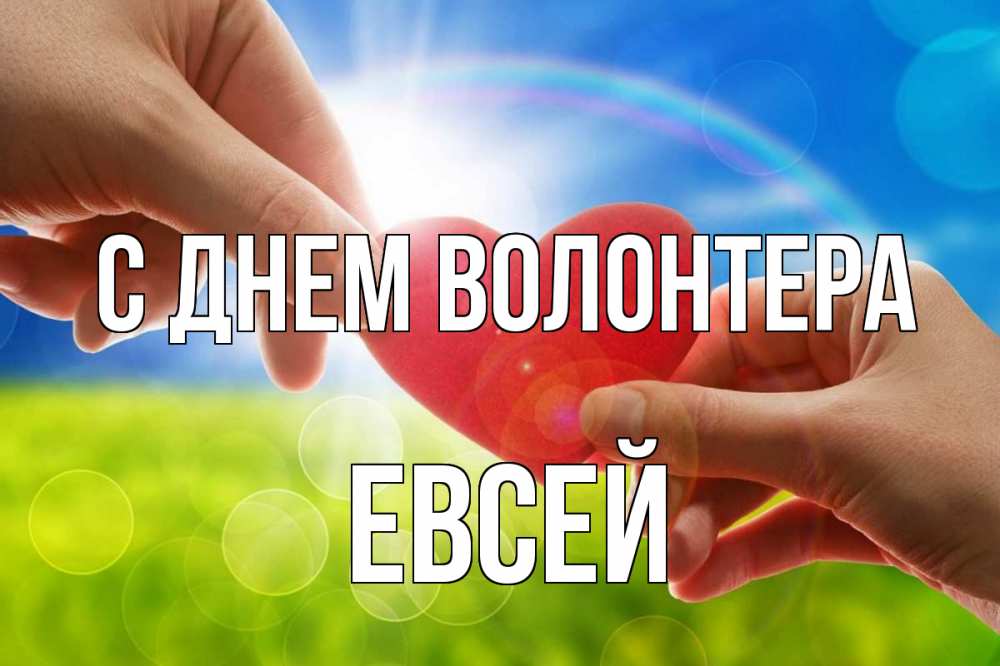 Открытка на каждый день с именем, Евсей С днем волонтера С днем волонтера Прикольная открытка с пожеланием онлайн скачать бесплатно 