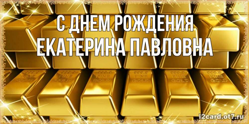 Открытка на каждый день с именем, Екатерина-Павловна С днем рождения открытки с пожеланиями финансовой стабильности Прикольная открытка с пожеланием онлайн скачать бесплатно 