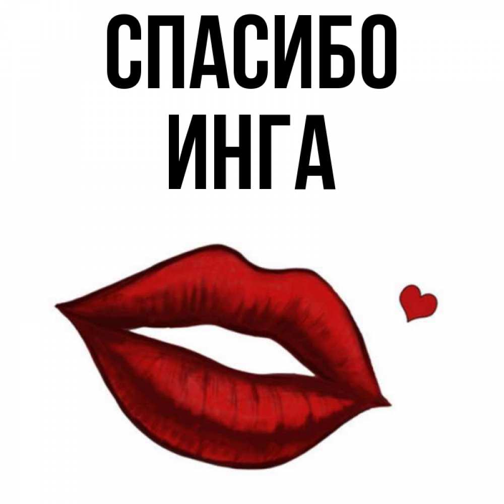 Открытка на каждый день с именем, Инга Спасибо целую нежно с сердечком Прикольная открытка с пожеланием онлайн скачать бесплатно 