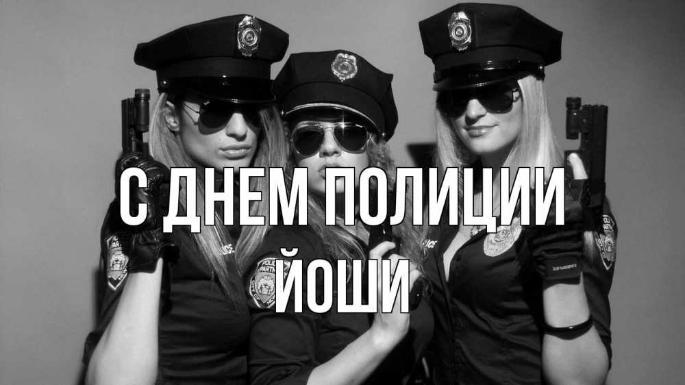 Открытка на каждый день с именем, Йоши С днем полиции полиция девушки Прикольная открытка с пожеланием онлайн скачать бесплатно 