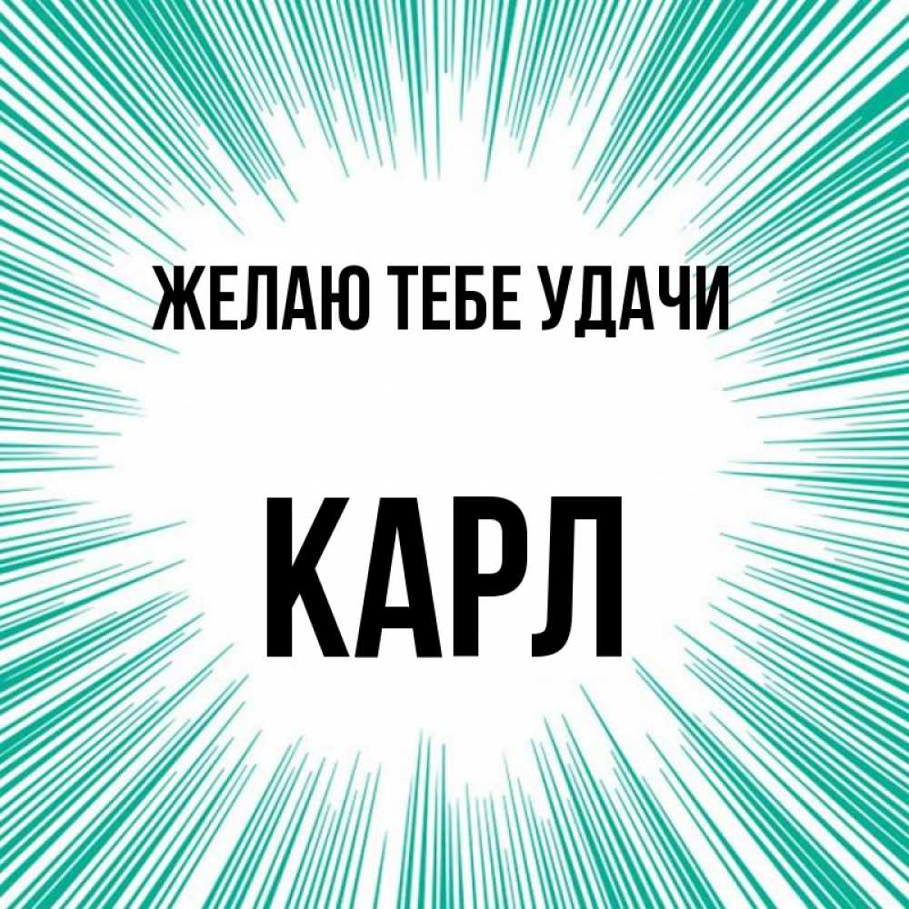 Открытка на каждый день с именем, Карл Желаю тебе удачи на удачу Прикольная открытка с пожеланием онлайн скачать бесплатно 