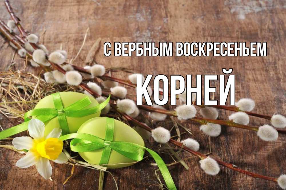 Открытка на каждый день с именем, Корней С вербным воскресеньем верба Прикольная открытка с пожеланием онлайн скачать бесплатно 