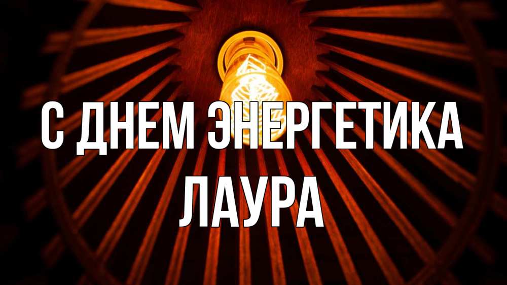 Открытка на каждый день с именем, Лаура С днем энергетика лампа Прикольная открытка с пожеланием онлайн скачать бесплатно 