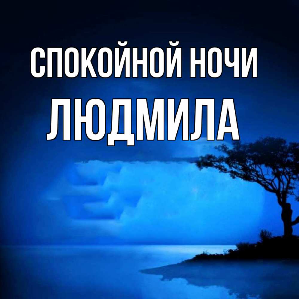 Открытка на каждый день с именем, Людмила Спокойной ночи ночное побережье Прикольная открытка с пожеланием онлайн скачать бесплатно 