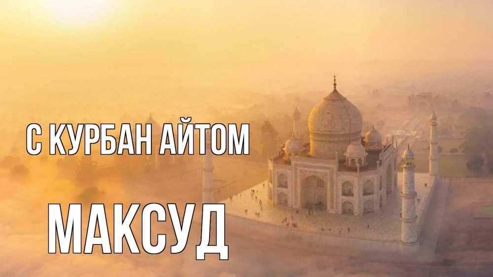 Открытка на каждый день с именем, Максуд С курбан айтом мечеть Прикольная открытка с пожеланием онлайн скачать бесплатно 