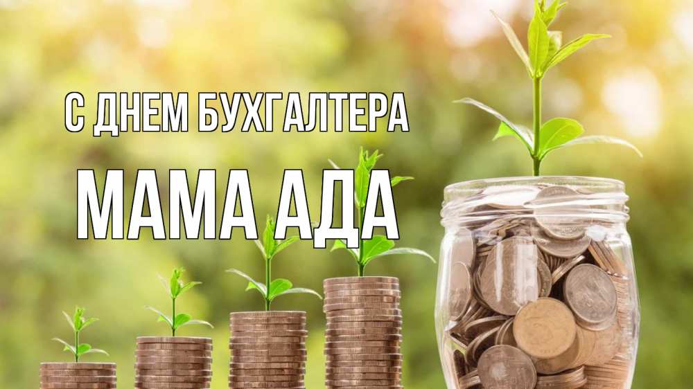 Открытка на каждый день с именем, Мама-Ада С днем бухгалтера с днем бухгалтера Прикольная открытка с пожеланием онлайн скачать бесплатно 
