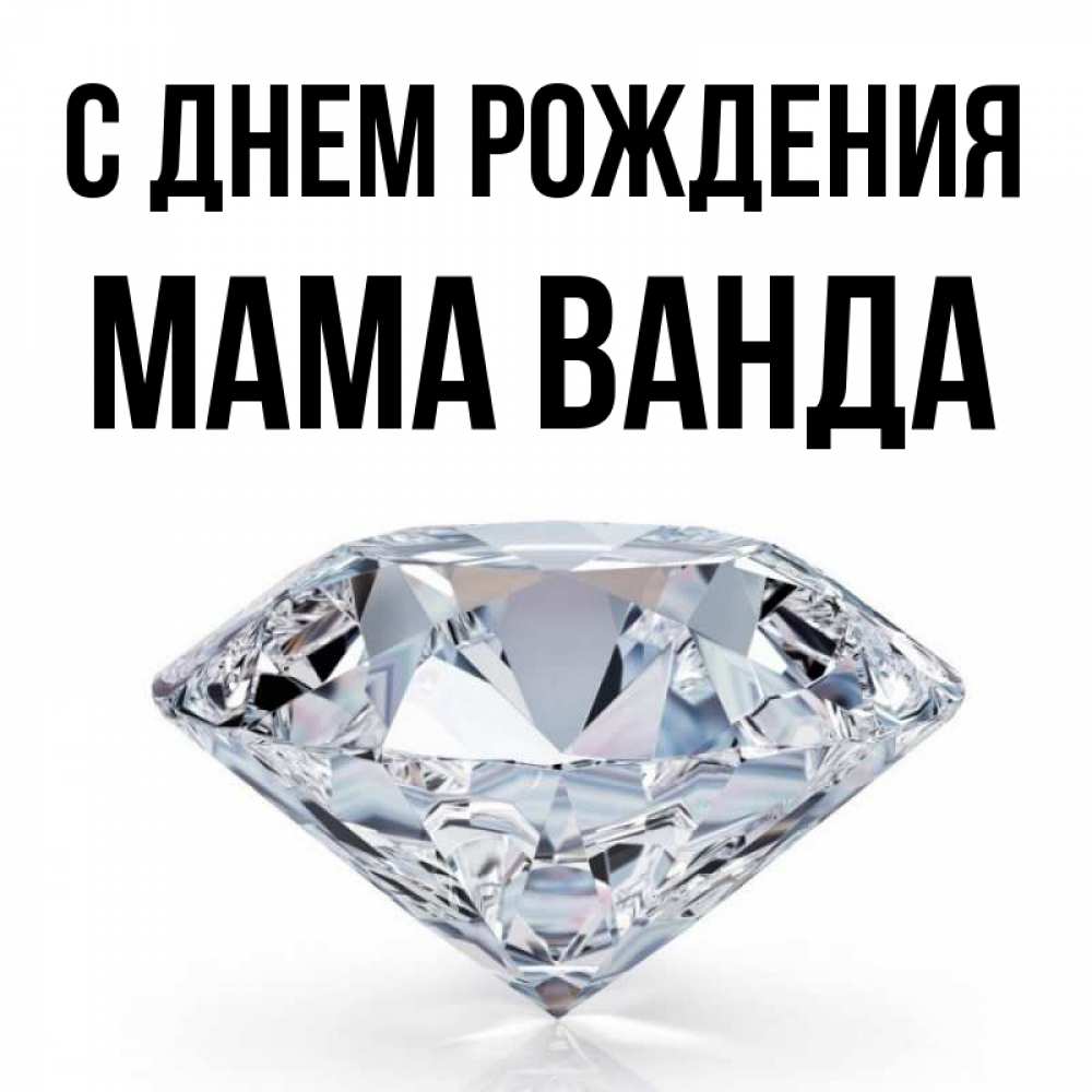 Открытка на каждый день с именем, Мама-Ванда С днем рождения к пожеланием быть богатым Прикольная открытка с пожеланием онлайн скачать бесплатно 