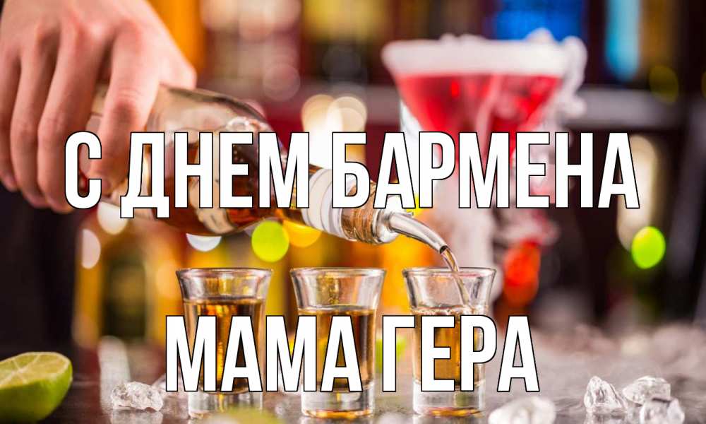 Открытка на каждый день с именем, Мама-Гера С днем бармена виски Прикольная открытка с пожеланием онлайн скачать бесплатно 