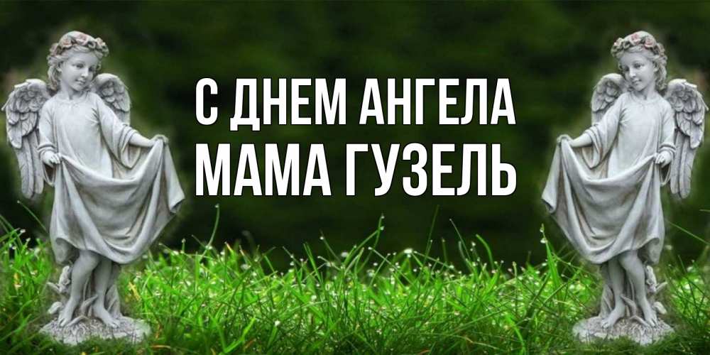 Открытка на каждый день с именем, Мама-Гузель С днем ангела небо, ангел, девушка Прикольная открытка с пожеланием онлайн скачать бесплатно 