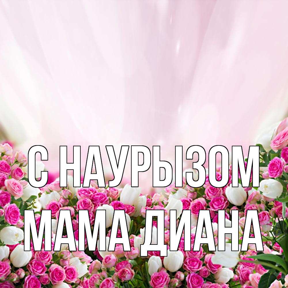 Открытка на каждый день с именем, Мама-Диана С наурызом под снегом Прикольная открытка с пожеланием онлайн скачать бесплатно 