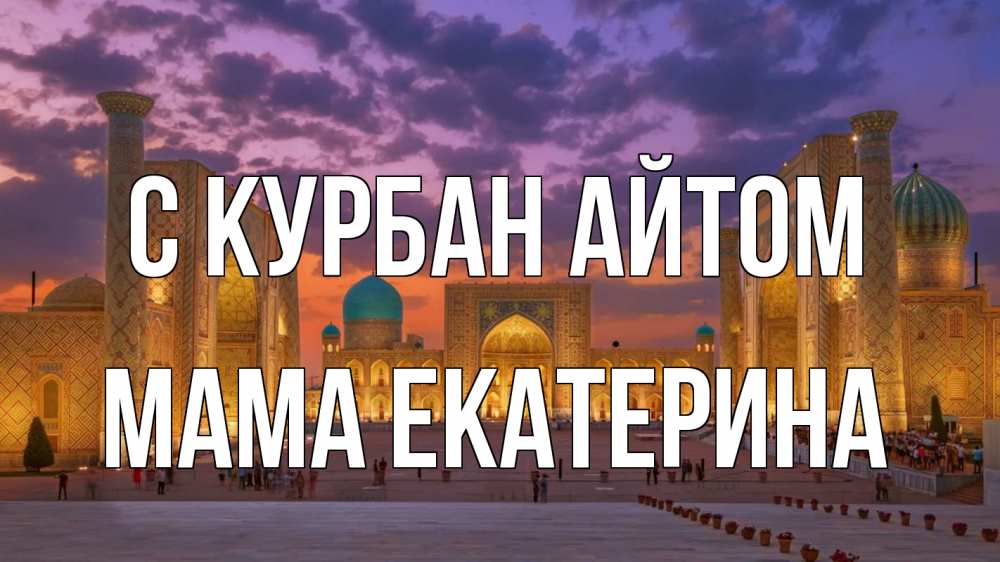 Открытка на каждый день с именем, Мама-Екатерина С курбан айтом мечеть Прикольная открытка с пожеланием онлайн скачать бесплатно 