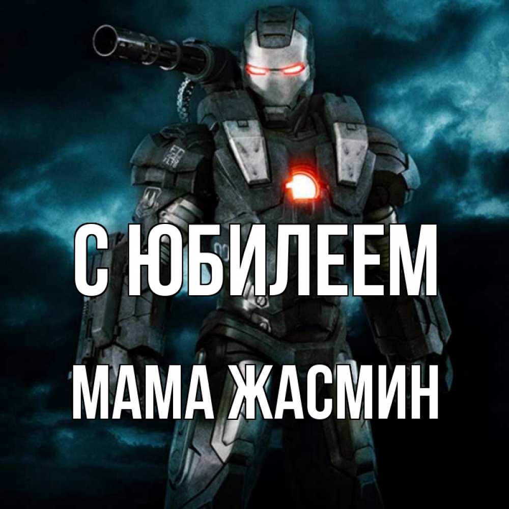 Открытка на каждый день с именем, Мама-Жасмин С юбилеем марвел супергерой в новом костюме Прикольная открытка с пожеланием онлайн скачать бесплатно 