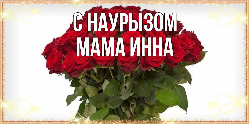 Открытка на каждый день с именем, Мама-Инна С наурызом поздравляю с праздник весны наурыз Прикольная открытка с пожеланием онлайн скачать бесплатно 