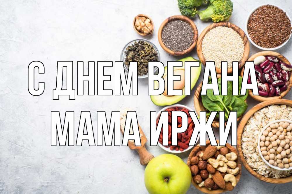 Открытка на каждый день с именем, Мама-Иржи С днем вегана день вегана Прикольная открытка с пожеланием онлайн скачать бесплатно 